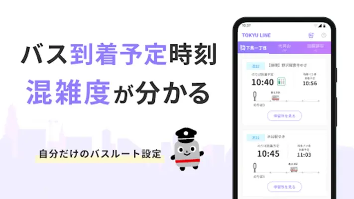 東急線アプリ：東急電鉄・東急バス公式の時刻表 / 運行情報 android App screenshot 2