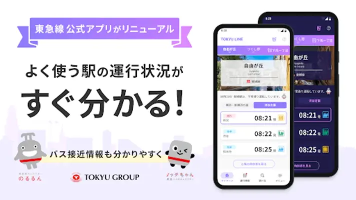 東急線アプリ：東急電鉄・東急バス公式の時刻表 / 運行情報 android App screenshot 3